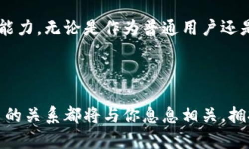   区块链与比特币：揭开数字货币的未来之门 / 

 guanjianci 区块链, 比特币, 数字货币, 去中心化 /guanjianci 

一、引言：数字时代的双星

在当今数字化飞速发展的时代，区块链与比特币如同璀璨的双星，照亮了金融科技的广阔天空。各行各业都在探索如何利用这两种创新技术来提升效率、降低成本、增强安全性。比特币，作为第一种也是最知名的数字货币，其背后的区块链技术则是其得以运作的基础。然而，许多人对这两个概念存在误解，了解它们的真正含义及其相互关系，对于把握未来的金融潮流至关重要。


二、区块链：去中心化的信任技术

区块链是一种去中心化的分布式账本技术，其核心理念在于通过网络中的多个节点共同维护和验证数据，从而消除对中央权威机构的依赖。在传统金融系统中，信任建立在金融机构与用户之间的关系上，而在区块链的世界里，信任则建立在数学和算法之上。



想象一下，我们的每一笔交易、每一条信息，都被永久记录在一个透明而安全的网络中。这个网络不属于任何人，也不受任何单一实体的控制。其实，区块链的这种结构为许多行业提供了新颖的解决方案。从供应链管理到投票系统，甚至艺术品的真伪验证，区块链技术都能发挥其独特的优势。


三、比特币：数字货币的先行者

比特币是由一个化名为中本聪的人在2009年发布的，成为第一种真正意义上的数字货币。与传统货币不同，比特币不受任何中央银行或政府的控制，而是通过区块链技术以去中心化的方式运作。其供应量是有限的，最多为2100万个，这确保了比特币的稀缺性。



这种稀缺性使得比特币被许多人视为“数字黄金”。它不仅是一种支付手段，更是价值储存的工具。随着越来越多的商家和用户接受比特币进行交易，其影响力也在不断扩大。同时，比特币的价格波动性使得更具投资属性，吸引了一大批投资者的关注。


四、区块链和比特币的关系

在讨论区块链与比特币时，必须强调两者之间的密切关系。可以将区块链视为比特币的基础设施，而比特币则是这一基础设施上的应用。换句话说，区块链技术使得比特币得以存在，而比特币也证明了区块链的价值和潜力。



值得注意的是，区块链并不仅仅适用于比特币。其他许多数字货币，例如以太坊、瑞波币等，均基于不同的区块链技术。这些技术各有其特点和优势，能够满足不同的需求。比特币的成功推动了整个行业的发展，使得区块链技术的应用场景不断扩展。


五、区块链的关键特点

区块链之所以受到青睐，主要源于其几个关键特点：

1. **去中心化**：避免了单一故障点，大幅提升了系统的可靠性。
2. **透明性**：所有交易记录都可以被网络中的所有人查看，增强了系统的信任度。
3. **不可篡改性**：一旦交易被确认并记录在区块链上，便无法被修改，为数据的安全性提供了保障。
4. **匿名性**：用户的身份信息被加密保护，保证了隐私安全。



六、比特币的运作机制

比特币采用了一种被称为“工作量证明”的机制来确保网络安全。该机制要求矿工通过解决复杂的数学问题来验证交易并将其记录到区块链中。每验证一次交易，矿工便会获得一定数量的比特币作为奖励，这一过程被称为“挖矿”。



由于矿工们需要极大的计算能力和能源消耗，这使得比特币的挖矿过程备受争议。然而，正是这个过程保证了网络的安全性与去中心化。与此同时，随着挖矿难度的增加，新币的产生速度逐渐减缓，最终将达到2100万的上限，这也为比特币的价值提供了支撑。


七、市场动态及其影响

比特币的市场动态受多种因素影响，包括市场需求、全球经济形势、监管政策等。近几年来，随着区块链和数字货币的广泛关注，比特币的价格经历了巨大的波动。有时它在短时间内上涨数千美元，然而，也经历了剧烈的下跌。



这种价格波动吸引了大量投机者的参与，他们通过交易比特币希望从中获利。但值得一提的是，频繁的买卖不仅给予投资者带来风险，也使得比特币的稳定性受到质疑。如何平衡投资风险与收益，成为许多人面临的一大挑战。


八、未来展望

展望未来，区块链与比特币的发展前景仍然充满希望。越来越多的企业和机构开始意识到区块链技术的潜力，许多人开始探索如何将区块链应用于实际业务中，比如金融服务、医疗健康、物联网等领域。



与此同时，各国政府和监管机构也在不断推出相应政策，以规范数字货币市场，维护金融稳定。随着技术的不断成熟和法律框架的逐步完善，未来数字货币或将迎来更为广阔的发展空间。


九、结论：拥抱变革的时代

在这个充满变革的时代，区块链与比特币不仅改变了传统金融的形态，更对我们生活的方方面面产生了深远的影响。了解、接受并适应这些新兴技术，将是当代人不可或缺的能力。无论是作为普通用户还是投资者，我们都应该保持敏锐的洞察力，抓住这一历史性的机遇。



总而言之，区块链是未来数字经济的基石，而比特币则是其上的闪亮明珠。无论你是技术爱好者，还是投资者，抑或是对金融科技未来有着无限憧憬的普通人，区块链与比特币的关系都将与你息息相关。拥抱这一时代的变革，你或许能在其中找到属于自己的价值与机会。
