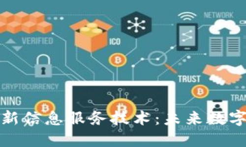 探索区块链最新信息服务技术：未来数字经济的新引擎