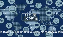 如何将中本聪Core绑定到TPWallet：完整指南与创新
