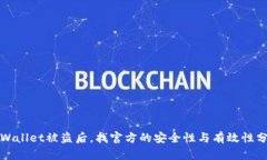 TPWallet被盗后，找官方的安全性与有效性分析