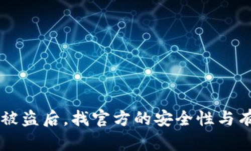 TPWallet被盗后，找官方的安全性与有效性分析