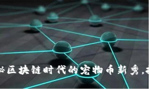 特狗币：揭秘区块链时代的宠物币新秀，投资新潮流！