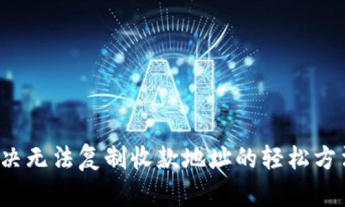 TPWallet：解决无法复制收款地址的轻松方法及创新技巧