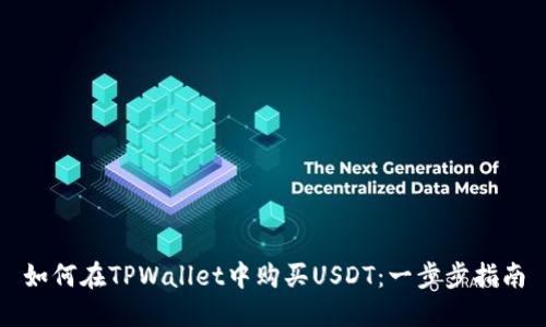 如何在TPWallet中购买USDT：一步步指南