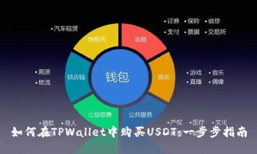 如何在TPWallet中购买USDT：一步步指南