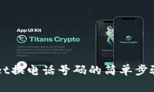 详解TPWallet换电话号码的简单步骤与注意事项