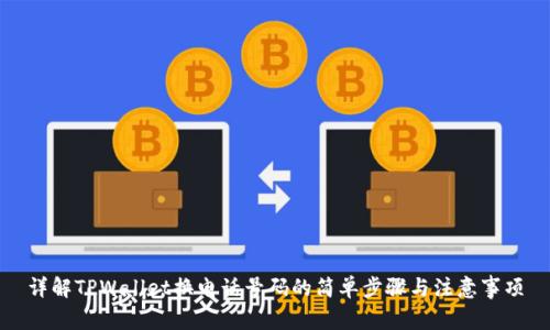 详解TPWallet换电话号码的简单步骤与注意事项
