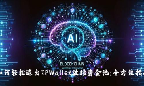 如何轻松退出TPWallet波场资金池：全方位指南