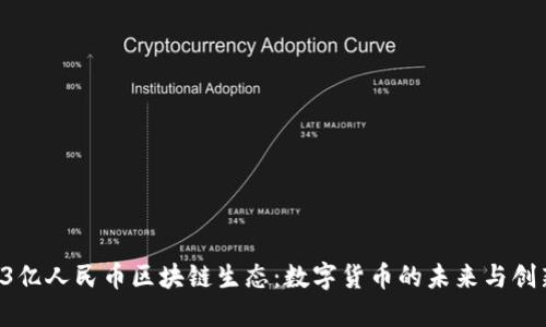 探索93亿人民币区块链生态：数字货币的未来与创新引领
