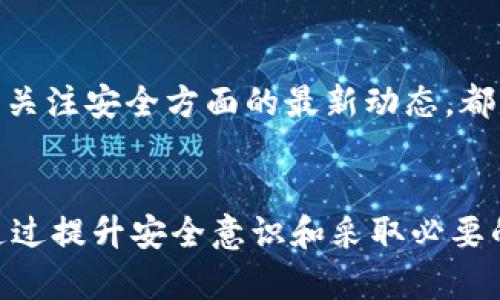 在区块链技术的背景下，TPWallet的安全性和用户的财产保护是非常重要的话题。如果TPWallet或任何其他加密钱包遭到盗窃，用户通常会关注钱包内的交易记录。以下内容将为您详细介绍这一问题的方方面面。

TPWallet的基本概念
TPWallet是一个多链数字资产钱包，支持多种加密货币的管理和交易。其核心功能包括钱包管理、交易、资产交换等。作为一种基于区块链的工具，TPWallet提供了一定程度的匿名性和安全性，但也使得黑客攻击、盗窃的风险伴随而来。

区块链的透明性
区块链技术的一个重要特点是其透明性。所有的交易记录被永久存储在区块链中，这意味着无论是合法交易还是盗窃行为，都会留下可追溯的记录。当TPWallet被盗时，所有被盗资产的交易记录将在区块链上公开可查。这种透明性能够帮助用户追踪资产的去向，虽然这并不一定能保证能够恢复被盗的资产。

交易记录的获取
用户可以通过多种方式获取TPWallet的交易记录。通常，用户可以在TPWallet的应用界面直接查看交易历史记录。每一笔交易都会显示交易的时间、金额、发送和接收的地址。在钱包被盗后，用户首先要查看这些交易记录，以确认是否有不明交易产生。如果发现异常，尽快采取措施将是用户需要优先关注的事情。

被盗后的应对措施
如果发现TPWallet被盗，用户应迅速采取一些措施来应对这一危机。首先，用户应立即检查所有的交易记录，并确认哪些资产是被盗的。记录下被盗资金的具体交易ID，在必要时，可以用作向交易所或执法机构报案的依据。

报告和追回资产
在确认被盗资产后，用户应该迅速联系TPWallet的官方支持，提供有关被盗事件的详细信息，包括交易记录和时间。同时，可以尝试向当地的网络犯罪部门或者执法机构报案，提供相关的记录和证据，寻求他们的协助。

增强钱包安全性的建议
为了防止TPWallet等数字资产钱包再次被盗，用户应采取一定的安全措施。以下是一些有用的建议：
ul
    li使用复杂的密码，并定期更改密码。/li
    li启用双重身份验证，这样即使密码泄露，也能增加账户的安全性。/li
    li定期备份钱包文件，确保在需要时能够恢复。/li
    li小心访问不明链接和下载未知来源的软件，常规的安全意识非常重要。/li
/ul

教育与防范
用户需要对区块链技术有基本的了解，尤其是在加密货币交易方面。有意识地提升自己的安全防范知识，例如参与社区讨论、阅读相关书籍或关注安全方面的最新动态，都是非常有益的。

结论
TPWallet被盗后，用户确实可以查看交易记录来确认被盗资产的情况。在这个透明的区块链时代，正确处理和应对被盗问题显得尤为重要。通过提升安全意识和采取必要的技术手段，用户可以在一定程度上保护自己的资产不受损失。同时，遇到危机时迅速反应、及时报案，可以为资产的追回提供可能性。