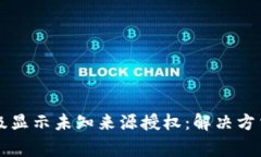 TPWallet升级显示未知来源授权：解决方法与注意事