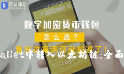 如何在TPWallet中转入以太坊链：全面指南与技巧