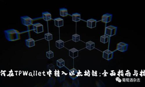 如何在TPWallet中转入以太坊链：全面指南与技巧
