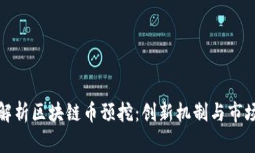 深入解析区块链币预挖：创新机制与市场影响