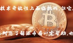 派币的区块链代码究竟是真是假？近年来，随着