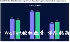 如何修改TP Wallet授权数量：详尽指南与实用技巧