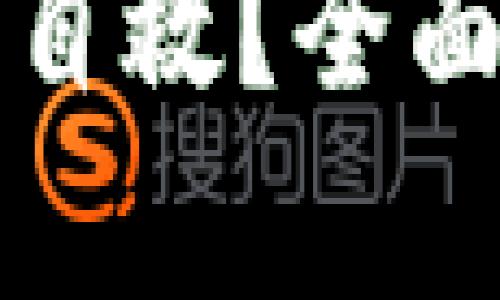 区块链炒币被骗后如何自救？全面解析受害者的应对策略