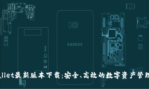 TPWallet最新版本下载：安全、高效的数字资产管理工具