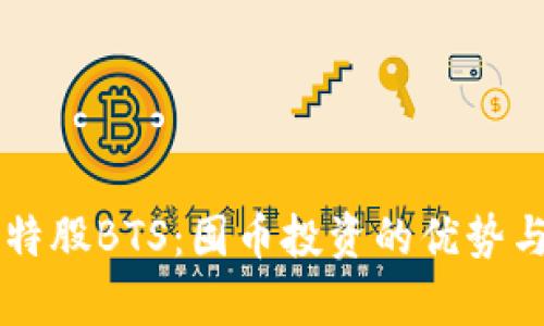 区块链比特股BTS：囤币投资的优势与风险分析