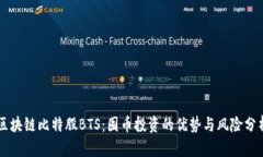 区块链比特股BTS：囤币投资的优势与风险分析