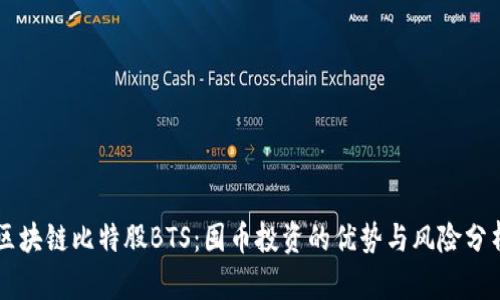 区块链比特股BTS：囤币投资的优势与风险分析