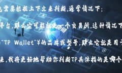 TP可以指代很多不同的事物，具体是交易所还是冷