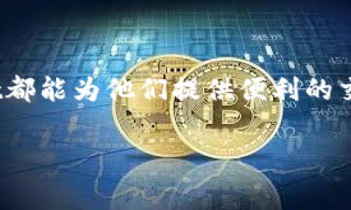 tpwallet是一种专注于数字资产管理和交易的平台，通常被用作用户在区块链生态系统中管理和交换各种加密货币的工具。以下是对tpwallet的一些详细介绍，从其主要功能、特色特点以及在数字货币交易中的定位等方面进行探讨。

什么是tpwallet？
tpwallet是一个综合性的钱包和交易平台，旨在为用户提供便捷的加密货币管理和交易体验。它不仅支持多种加密货币的存储，还允许用户直接在平台内进行交易和兑换。tpwallet注重用户体验，力求让每一个用户无论其技术水平如何，都能轻松上手。

tpwallet的主要功能
tpwallet提供了一系列功能，涵盖了从资产管理到交易的各个方面。用户可以在这个平台上进行以下操作：
ul
    listrong多币种支持：/strong用户能够在tpwallet中存储和交易多种主流和小众的加密货币。这种广泛的支持使得用户可以集中管理其数字资产，无需在多个平台之间切换。/li
    listrong安全性：/strongtpwallet重视安全性，采用多重加密手段保护用户的资金安全。此外，用户还可以设置两步验证等安全措施，进一步保障交易安全。/li
    listrong用户友好的界面：/strongtpwallet拥有直观的用户界面，用户可以轻松导航所有功能。无论是新手还是有经验的交易者，都能快速找到所需的功能。/li
    listrong市场分析工具：/strongtpwallet为用户提供多个市场数据和分析工具，帮助用户更好地评估市场趋势，使交易决策更加理性和科学。/li
    listrong平台交易：/strong用户可以通过tpwallet直接进行加密货币之间的交易，避免手续费的重复产生，同时降低交易的复杂性。/li
/ul

tpwallet的优势
在众多数字资产管理平台中，tpwallet以其独特的优势脱颖而出：
ul
    listrong创新性设计：/strongtpwallet通过不断的技术创新，提供了包括一键交易、自动市场分析等功能，极大提高了用户的交易效率。/li
    listrong社区支持：/strongtpwallet建立了良好的用户社区，用户可以在社区中互相交流，从而获得更多交易经验和市场信息。这种互动性不仅增强了用户的粘性，也提升了整体平台的活跃度。/li
    listrong教育资源：/strongtpwallet针对新手用户提供了丰富的教育资源，包括视频教程、市场分析以及常见问题解答。这有助于用户更快地了解加密货币的世界，降低入门的门槛。/li
    listrong持续更新：/strongtpwallet团队致力于根据用户反馈持续更新功能，及时修复可能出现的问题。这种以用户为中心的理念，赢得了大多数用户的喜爱。/li
/ul

如何使用tpwallet进行交易？
使用tpwallet进行交易是一个简单的过程，以下是一个基本的指南来帮助用户开始：
ol
    listrong注册账户：/strong用户需要在tpwallet官网注册一个账户。注册过程通常包括提供基本信息和设置密码。/li
    listrong身份验证：/strong为了增强平台的安全性，用户可能需要完成身份验证。这通常要求上传一些身份证明文件。/li
    listrong存入资金：/strong用户可以通过银行转账、信用卡或其他加密货币进行充值。tpwallet支持多种充值方式，用户可以选择最适合自己的方式。/li
    listrong选择交易对：/strong在进行交易之前，用户需选择想要交易的加密货币对。例如，如果用户想用比特币购买以太坊，可以选择BTC/ETH交易对。/li
    listrong执行交易：/strong根据市场数据，用户可以选择市价交易或限价交易。执行交易后，资金将直接反映在用户账户中。/li
    listrong提现资金：/strong用户可以在需要时将资金提现到银行账户或其他钱包中，tpwallet通常会在提现请求后进行审核，以保证安全性。/li
/ol

tpwallet的未来发展
随着数字货币市场的不断发展，tpwallet面临着巨大的机遇与挑战。它不仅需要不断提升服务与技术，还需密切关注市场动态和用户需求。对于未来发展，tpwallet可能会考虑以下几个方向：
ul
    listrong扩展功能：/strong未来，tpwallet计划推出更多交易工具和市场分析功能，以满足专业用户的需求。同时，也将根据用户的反馈进行持续。/li
    listrong跨链功能：/strong为了增强平台的实用性，tpwallet希望实现不同区块链之间的资产交换，这将大大减少用户在不同平台之间转移资产的麻烦。/li
    listrong国际化拓展：/strongtpwallet可能会将业务拓展至更多国家和地区，提供多语言支持，并参与更多的跨国监管合规性验收。/li
    listrong教育与普及：/strong为了提升用户的整体素养，tpwallet将继续加强教育资源的建设，帮助更多人了解区块链技术及其潜在影响。/li
/ul

总结
tpwallet作为一个数字资产管理与交易平台，凭借其多样化的功能、用户友好的界面和强大的安全保障，赢得了越来越多用户的信赖。无论是新手还是资深的加密货币爱好者，tpwallet都能为他们提供便利的交易体验。展望未来，tpwallet将继续致力于技术创新与用户体验提升，成为更加值得依赖的交易平台。对于每个希望参与数字货币交易的人来说，tpwallet无疑是一个值得考虑的选择。

数字资产管理, 加密货币交易, tpwallet平台, 用户体验/guanjianci