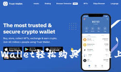 如何通过TPWallet轻松购买币安链上的加密货币