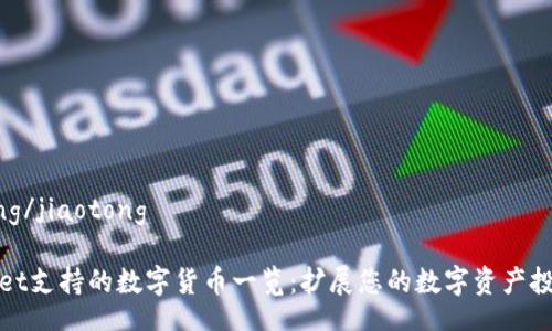 jiaotong/jiaotong

TPWallet支持的数字货币一览：扩展您的数字资产投资组合