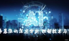 区块链与比特币暴涨的深度分析：理解技术与市