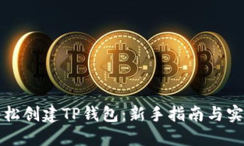 如何轻松创建TP钱包：新手指南与实用技巧