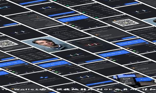 如何通过TP Wallet安全便捷地转账到OK交易所：详细操作指南