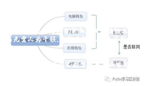    区块链技术的未来：揭秘最新概念、趋势与应用  / 

 guanjianci  区块链, 最新概念, 数字货币, 分布式账本  /guanjianci 

引言
区块链技术近几年来如雨后春笋般崛起，逐渐成为各行各业关注的焦点。无论是在金融、医疗、供应链还是版权保护等领域，区块链的潜力不断被挖掘和利用。接下来，我们将探讨区块链的最新概念、发展趋势以及应用场景，帮助大家更清楚地理解这一颠覆性技术。

区块链的基本构成
在深入探讨之前，有必要简要回顾一下区块链的基本构成。区块链其实是一个去中心化的分布式数据库，具有透明、安全和不可篡改的特点。其核心元素包括：
ul
    listrong区块：/strong每个区块包含一组交易信息，像一本账本，记录了所有的交易历史。/li
    listrong链：/strong每个区块通过哈希值与前一个区块相连，形成一条链条，确保数据的连接性和安全性。/li
    listrong节点：/strong网络中的每个参与者都是一个节点，所有节点共同维护区块链的去中心化特点。/li
    listrong共识机制：/strong这是确保网络安全和有效性的重要机制，常见的有工作量证明（PoW）、权益证明（PoS）等。/li
/ul

最新发展：跨链技术
在各大区块链网络之间进行交互，一直以来都是一个具有挑战性的课题。随着技术的进步，跨链技术的概念逐渐浮出水面。它能够实现不同区块链之间的信息和资产互通，比如比特币和以太坊之间的资产转移。
这种技术的出现意味着未来的区块链生态系统将会更加丰富和多样化，用户的体验也会大大提升。想象一下，从一个链上直接把资产、数据转移到另一个链上，不再需要繁琐的兑换和中介，这将为用户带来极大的便利。当前，许多企业和开发者正在积极探索跨链技术的应用，期待它能够打破传统区块链的界限，真正实现无缝连接。

去中心化金融（DeFi）的崛起
近几年，去中心化金融（DeFi）引起了广泛关注，它使用区块链技术来重构传统金融体系。与中心化金融相对，DeFi省去了中介，使得交易更为安全、高效且透明。
例如，用户可以在没有银行的情况下进行借贷、交易或投资。DeFi的智能合约技术使得所有操作可以在代码的严格控制下自动执行。这不仅减少了人为失误的风险，还提高了交易的效率与安全性。
如今，DeFi项目如雨后春笋般涌现，从借贷平台到去中心化交易所，各种金融产品层出不穷。这一领域的创新每时每刻都在发生，吸引着越来越多的投资者和开发者参与其中。

NFT与区块链的结合
非同质化代币（NFT）的出现为区块链带来了新的生命力。这些独一无二的数字资产不仅可以代表艺术品、音乐作品、游戏道具等，还可以在区块链上清晰地记录其所有权和交易历史。
NFT的火热不仅仅源于其价值的被认可，更重要的是它创造出一种全新的文化和市场。艺术家可以通过销售自己的作品获得收益，而收藏者则通过拥有独特的数字藏品表达个性和品味。与此同时，NFT的智能合约机制也保证了创作者在其作品每次转手交易时都能获得收益。
随着NFT市场的发展，许多品牌和企业开始尝试利用NFT进行营销和品牌宣传，甚至有些艺术展览和演唱会也开始加入NFT的元素，使得这一技术在文化创意产业中扮演了越来越重要的角色。

区块链在供应链管理中的应用
区块链技术在供应链管理中的应用给传统的物流行业带来了翻天覆地的变化。通过区块链，企业可以实现对产品来源、运输过程及状态的全程追踪与透明化。
举个例子，食品安全行业的企业可以利用区块链技术，在产品的每一个环节都记录详细信息。消费者只需扫描产品上的二维码，就可以获取该产品从生产到销售的实时信息。这样的透明性使得企业的信用得到了增强，同时也为消费者提供了保障。
此外，区块链还可以减少供应链中的欺诈风险，降低库存成本和管理复杂性，使得企业运作更加高效。随着市场对透明、高效的供应链需求日益增加，区块链的应用场景必将不断扩展。

未来展望：区块链与人工智能的结合
随着区块链技术的不断成熟，很多专家开始关注它与人工智能（AI）结合的可能性。想象一下，当AI算法与区块链技术结合在一起，能带来怎样的创新。
首先，区块链可以为AI提供一个安全、透明的数据来源。由于区块链的不可篡改特性，使得数据更加可信，这对训练人工智能模型至关重要。而人工智能则能够帮助分析和处理区块链上的海量数据，帮助企业做出更加明智的决策。通过这种结合，双方的优势得以最大化。
其次，在智能合约方面，人工智能的引入能够使得合约执行更加智能化。例如，通过AI对市场行情的实时分析，智能合约可以实现自动调整条件，而无需人为干预。这将在金融、贸易等领域带来颠覆式的影响。

结论
总的来说，区块链技术的发展正处于一个高速演变的阶段，新的概念与应用层出不穷。从跨链技术到去中心化金融，再到NFT及供应链管理的广泛应用，区块链正在不断改变我们的生活与商业形态。而区块链与人工智能的结合，更是为未来的创新提供了无限可能。
未来，我们可以期待区块链在更多领域得到应用，不断推动社会的进步与变革。作为个体，我们也应积极关注这一技术的发展，利用其带来的机遇，提升自己的竞争力。区块链的未来，值得我们每一个人去探索与参与。