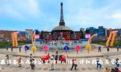 如何在苹果设备上成功安装TPWallet：详细指南与常