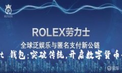 TPWallet 钱包：突破传统，开启数字货币全新未来