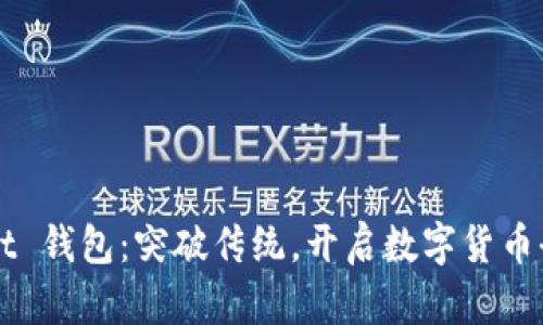 TPWallet 钱包：突破传统，开启数字货币全新未来