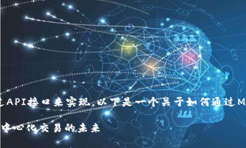 要调取TPWallet（TP钱包）的数据，通常需要通过API接口来实现。以下是一个关于如何通过MDex调取TPWallet数据的一般流程的详细介绍。

### MDex与TPWallet数据调取指南：探索去中心化交易的未来