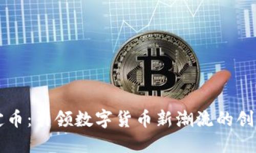 区块链稳定币：引领数字货币新潮流的创新解决方案