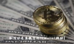 如何快速查找您的TPWallet地址？