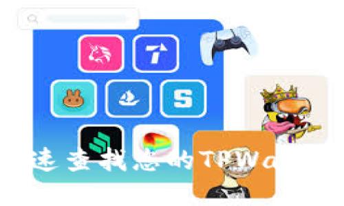 如何快速查找您的TPWallet地址？