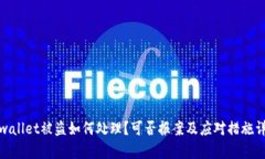 tpwallet被盗如何处理？可否报案及应对措施详解