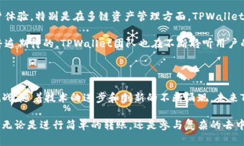 在手机上如果没有找到TPWallet（TokenPocket Wallet），可能会让一些用户感到困惑。TPWallet是一款广泛使用的数字钱包，特别是在处理加密货币和区块链资产方面。然而，由于各种原因，您可能无法在手机上找到它。接下来，我们将详细探讨可能的原因，并提供一些解决方法，希望能帮助您重新获得TPWallet的使用体验。

一、TPWallet的基本了解

TPWallet是一款用户友好的数字钱包，支持多种加密货币。它的设计旨在使用户能够轻松管理资产、执行交易以及安全存储数字货币。TPWallet不仅支持常见的以太坊、比特币等主流币种，还可以支持各种基于区块链的代币。此外，TPWallet还提供了去中心化应用（DApp）的访问，使用户可以直接通过钱包进行各种区块链操作。

二、手机上找不到TPWallet的原因

如果您在手机上没有找到TPWallet，有几个可能的原因：

ul
    listrong应用被卸载：/strong可能是因为您之前不小心删除了应用程序。检查您的应用列表，确认是否真的没有安装。/li
    listrong设备兼容性问题：/strong某些手机或操作系统版本可能与TPWallet不兼容。务必检查您的设备是否满足最新版本TPWallet的要求。/li
    listrong地区限制：/strong部分地区可能无法访问TPWallet，尤其是在某些国家或地区，政府对加密货币的管理较为严格。/li
    listrong应用商店问题：/strong如果您使用的是Android系统，可以通过其他渠道安装APK文件，如果是iOS用户，可能需要检查App Store的更新或者搜索设定。/li
/ul

三、如何重新下载TPWallet

若确认TPWallet未安装，您可以通过以下步骤重新下载：

h41. Android用户：/h4
ul
    li打开Google Play商店，搜索“TokenPocket”。/li
    li找到TPWallet应用，点击“安装”。/li
    li安装完成后，打开应用，并完成初始设置。/li
/ul

h42. iOS用户：/h4
ul
    li打开App Store，搜索“TokenPocket”。/li
    li下载并安装应用，完成后即可使用。/li
/ul

h43. 直接下载APK文件（针对Android用户）：/h4
ul
    li访问TPWallet的官方网站，找到APK下载链接。/li
    li通过浏览器下载文件。请注意，允许安装来自未知来源的应用。/li
    li打开下载的APK文件，按照提示完成安装。/li
/ul

四、TPWallet的独特功能和优势

TPWallet以其便捷和多功能性而闻名于加密货币用户之间。以下是一些关键的独特卖点：

ul
    listrong用户友好的界面：/strongTPWallet的设计简洁直观，即使是初学者也能轻松上手。用户可以快速找到所需功能，方便管理个人资产。/li
    listrong多链支持：/strongTPWallet支持多个区块链，用户可以在同一钱包中管理不同的数字资产。这种灵活性使其成为多元化投资者的理想选择。/li
    listrong安全性：/strongTPWallet采用了先进的加密技术，保障用户资产安全。用户的私钥始终保存在本地，最大限度地减少被黑客攻击的风险。/li
    listrong去中心化应用参与：/strongTPWallet允许用户直接在钱包中访问去中心化应用，提供了一个集中的平台，便于用户参与DeFi和NFT等热门项目。/li
/ul

五、TPWallet的常见问题与解决方案

在使用TPWallet的过程中，用户可能会遇到一些常见问题。以下是这些问题的解决方案：

h41. 无法进行交易：/h4
这种情况通常是由网络问题或余额不足引起的。请检查您的网络连接，如果仍然无法交易，请确保您的钱包中有足够的代币进行手续费支付。

h42. 收不到转账：/h4
请首先确认转账的地址和金额是否正确。同时，您可以使用区块链浏览器查找交易状态。如果交易未确认，可能是网络拥堵造成的。

h43. 忘记密码：/h4
如忘记TPWallet的密码，请查看钱包提供的恢复选项。通常，您需要使用助记词或恢复密钥来重新获得访问权。

六、用户反馈和体验

用户的反馈是评估一个应用服务质量的重要标准。TPWallet在社区中获得了相对积极的评价。很多用户赞赏其便捷的操作流程与良好的用户体验，特别是在多链资产管理方面，TPWallet的表现得到了诸多好评。

一些用户也提出了一些改进建议。例如，有人希望能够扩展更多的交易所连接，或者增加更多的本地货币支持。此外，定期的更新与也是用户普遍期待的。TPWallet团队也在不断聆听用户的声音，努力推动产品的迭代与演进。

七、未来展望

加密货币市场正在快速发展，用户对安全性、灵活性和便捷性的需求日益增长。TPWallet作为这一领域的重要参与者，面临着巨大的机遇和挑战。随着技术的进步和创新的不断涌现，未来TPWallet有可能在数字资产管理、金融服务以及用户体验等方面持续改进，进一步巩固其市场地位。

总的来说，尽管移动设备上找不到TPWallet可能会带来一些不便，但通过适当的步骤，您可以轻松地重新获得对这一出色钱包的访问与使用。无论是进行简单的转账，还是参与复杂的去中心化金融，TPWallet都将是您不可或缺的工具。希望本文的详细介绍能够帮助到您，让您的数字资产管理之旅更加顺畅和安全。