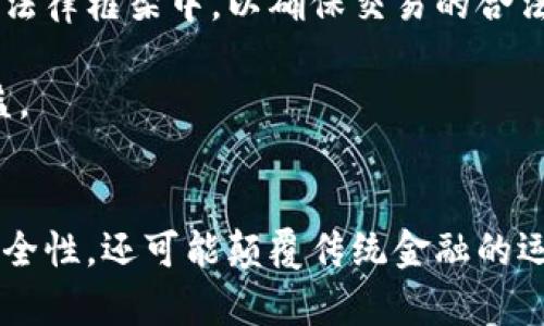   区块链智能合约币：颠覆传统金融的新纪元 /   
 guanjianci 区块链, 智能合约, 数字货币, 金融创新 /guanjianci 

引言：什么是区块链智能合约币？  
在这个数字化时代，区块链技术的普及正在重塑多个行业的面貌。其中，智能合约币作为区块链应用中的一项重要创新，正在吸引越来越多的目光。智能合约币不仅仅是一种货币，它承载着智能合约的强大功能，使得交易过程自动化、透明化。本文将深度探讨区块链智能合约币的概念、特性，以及它在金融领域可能引发的变革。

一、智能合约的定义与运作原理  
智能合约是存储在区块链上的一种程序，它们能够在特定条件被满足时自动执行合约条款。与传统合约不同，智能合约不需要通过中介机构进行验证，这大大降低了交易成本和时间。在一个去中心化的网络中，所有参与者都可以查看合约内容，这增加了透明度，减少了信息不对称。

智能合约的运作原理简单而高效。当合约条件被触发时，智能合约会自动执行，无需人工干预。这种方式不仅提高了效率，还增强了执行的安全性。单元格代码便是智能合约的核心，而这些代码会被存储在区块链的各个节点上，使其几乎不可篡改。

二、区块链智能合约币的独特卖点  
区块链智能合约币的核心优势在于其能够实现自动化的资金转移和交易执行。与传统货币相比，智能合约币运作的效率更高，且安全性更强。以下是几个显著的卖点：

h41. 自动化与高效性/h4  
区块链智能合约币的一大卖点在于其能够通过自动化来减少交易流程中的繁瑣步骤。当交易条件达成时，资金可以即时转移，这种实时性大大改善了资金流动的效率。无论是跨国交易，还是日常的支付操作，智能合约都能够为用户展现出便捷的体验。

h42. 安全性与透明性/h4  
由于区块链记录是去中心化的，因此智能合约币的安全性在很大程度上得到了保障。每一笔交易都会被记录在区块链上，任何企图篡改的行为都将暴露无遗。这种透明性不仅让交易各方可以放心合作，也提高了合约的执行信任度。

h43. 降低中介费用/h4  
在传统金融体系中，往往需要通过中介机构来确认交易的合法性，而这些机构会收取高额的手续费。通过智能合约，用户可以省去中介，直接进行交易，这不仅降低了成本，还简化了交易流程。

h44. 可编程性与灵活性/h4  
智能合约币的可编程性为开发者提供了无尽的可能性。开发者可以根据需求自定义合约内容，实现个性化的金融服务。这种灵活性使得区块链智能合约币能够满足不同用户的需求，从而适应市场的变化。

三、区块链智能合约币的应用场景  
随着技术的不断发展，区块链智能合约币的应用场景也在逐渐扩展。以下是一些潜在的应用领域：

h41. 供应链管理/h4  
智能合约可以在供应链管理中发挥重要作用。通过将产品信息记录在区块链上，所有参与者都能实时查看产品的状态与位置信息。这有助于提高供应链的透明度，减少欺诈行为。另外，当货物到达目的地后，智能合约可以自动触发支付，确保交易的顺利完成。

h42. 保险行业/h4  
保险合同的执行过程常常繁琐且充满不确定性。然而，通过智能合约，保险理赔可以变得更加高效。例如，当某一事件发生时，智能合约可以自动进行理赔，确保投保人在合约条款内迅速得到赔偿。

h43. 房地产交易/h4  
房地产交易的繁复手续往往让人望而却步。但有了智能合约，交易变得更加简单明了。当买卖双方达成协议后，智能合约可以自动完成资金的转移和产权的变更。这样一来，不但减少了人为因素的干扰，也提升了交易的安全性与效率。

h44. 金融服务/h4  
区块链智能合约币在金融领域的潜力巨大。比如，通过智能合约可以实现去中心化的借贷服务，用户可以通过平台直接借贷，无需金融机构的批准。这种创新模式可以让更多的人享受到便利的金融服务，尤其是在传统银行体系薄弱的地区。

四、挑战与未来展望  
尽管区块链智能合约币前景广阔，但在实际应用中仍面临许多挑战。首先，技术的成熟度和可扩展性需要不断提升。目前，许多区块链平台仍在努力解决网络拥堵和交易速度慢的问题。

其次，法律与合规的问题也是智能合约需要面对的。从法律的角度来看，智能合约的合规性尚未完全明确。许多国家还在探索如何将智能合约纳入现有的法律框架中，以确保交易的合法性。

最后，用户教育也是推广智能合约币的重要环节。许多用户对于区块链技术仍存在误解，教育市场、提升用户的理解与信任，将对智能合约的普及大有裨益。

总结：区块链智能合约币的时代  
区块链智能合约币凭借其众多的优势，正在逐渐成为金融市场的重要组成部分。通过实现交易的自动化、透明化，智能合约币不仅提高了交易的效率和安全性，还可能颠覆传统金融的运作方式。尽管面临挑战，但其未来的潜力依然令人期待。随着技术的不断进步和法律环境的完善，我们相信，区块链智能合约币将迎来属于它的崭新时代。