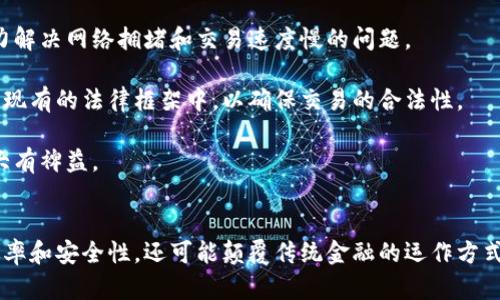   区块链智能合约币：颠覆传统金融的新纪元 /   
 guanjianci 区块链, 智能合约, 数字货币, 金融创新 /guanjianci 

引言：什么是区块链智能合约币？  
在这个数字化时代，区块链技术的普及正在重塑多个行业的面貌。其中，智能合约币作为区块链应用中的一项重要创新，正在吸引越来越多的目光。智能合约币不仅仅是一种货币，它承载着智能合约的强大功能，使得交易过程自动化、透明化。本文将深度探讨区块链智能合约币的概念、特性，以及它在金融领域可能引发的变革。

一、智能合约的定义与运作原理  
智能合约是存储在区块链上的一种程序，它们能够在特定条件被满足时自动执行合约条款。与传统合约不同，智能合约不需要通过中介机构进行验证，这大大降低了交易成本和时间。在一个去中心化的网络中，所有参与者都可以查看合约内容，这增加了透明度，减少了信息不对称。

智能合约的运作原理简单而高效。当合约条件被触发时，智能合约会自动执行，无需人工干预。这种方式不仅提高了效率，还增强了执行的安全性。单元格代码便是智能合约的核心，而这些代码会被存储在区块链的各个节点上，使其几乎不可篡改。

二、区块链智能合约币的独特卖点  
区块链智能合约币的核心优势在于其能够实现自动化的资金转移和交易执行。与传统货币相比，智能合约币运作的效率更高，且安全性更强。以下是几个显著的卖点：

h41. 自动化与高效性/h4  
区块链智能合约币的一大卖点在于其能够通过自动化来减少交易流程中的繁瑣步骤。当交易条件达成时，资金可以即时转移，这种实时性大大改善了资金流动的效率。无论是跨国交易，还是日常的支付操作，智能合约都能够为用户展现出便捷的体验。

h42. 安全性与透明性/h4  
由于区块链记录是去中心化的，因此智能合约币的安全性在很大程度上得到了保障。每一笔交易都会被记录在区块链上，任何企图篡改的行为都将暴露无遗。这种透明性不仅让交易各方可以放心合作，也提高了合约的执行信任度。

h43. 降低中介费用/h4  
在传统金融体系中，往往需要通过中介机构来确认交易的合法性，而这些机构会收取高额的手续费。通过智能合约，用户可以省去中介，直接进行交易，这不仅降低了成本，还简化了交易流程。

h44. 可编程性与灵活性/h4  
智能合约币的可编程性为开发者提供了无尽的可能性。开发者可以根据需求自定义合约内容，实现个性化的金融服务。这种灵活性使得区块链智能合约币能够满足不同用户的需求，从而适应市场的变化。

三、区块链智能合约币的应用场景  
随着技术的不断发展，区块链智能合约币的应用场景也在逐渐扩展。以下是一些潜在的应用领域：

h41. 供应链管理/h4  
智能合约可以在供应链管理中发挥重要作用。通过将产品信息记录在区块链上，所有参与者都能实时查看产品的状态与位置信息。这有助于提高供应链的透明度，减少欺诈行为。另外，当货物到达目的地后，智能合约可以自动触发支付，确保交易的顺利完成。

h42. 保险行业/h4  
保险合同的执行过程常常繁琐且充满不确定性。然而，通过智能合约，保险理赔可以变得更加高效。例如，当某一事件发生时，智能合约可以自动进行理赔，确保投保人在合约条款内迅速得到赔偿。

h43. 房地产交易/h4  
房地产交易的繁复手续往往让人望而却步。但有了智能合约，交易变得更加简单明了。当买卖双方达成协议后，智能合约可以自动完成资金的转移和产权的变更。这样一来，不但减少了人为因素的干扰，也提升了交易的安全性与效率。

h44. 金融服务/h4  
区块链智能合约币在金融领域的潜力巨大。比如，通过智能合约可以实现去中心化的借贷服务，用户可以通过平台直接借贷，无需金融机构的批准。这种创新模式可以让更多的人享受到便利的金融服务，尤其是在传统银行体系薄弱的地区。

四、挑战与未来展望  
尽管区块链智能合约币前景广阔，但在实际应用中仍面临许多挑战。首先，技术的成熟度和可扩展性需要不断提升。目前，许多区块链平台仍在努力解决网络拥堵和交易速度慢的问题。

其次，法律与合规的问题也是智能合约需要面对的。从法律的角度来看，智能合约的合规性尚未完全明确。许多国家还在探索如何将智能合约纳入现有的法律框架中，以确保交易的合法性。

最后，用户教育也是推广智能合约币的重要环节。许多用户对于区块链技术仍存在误解，教育市场、提升用户的理解与信任，将对智能合约的普及大有裨益。

总结：区块链智能合约币的时代  
区块链智能合约币凭借其众多的优势，正在逐渐成为金融市场的重要组成部分。通过实现交易的自动化、透明化，智能合约币不仅提高了交易的效率和安全性，还可能颠覆传统金融的运作方式。尽管面临挑战，但其未来的潜力依然令人期待。随着技术的不断进步和法律环境的完善，我们相信，区块链智能合约币将迎来属于它的崭新时代。