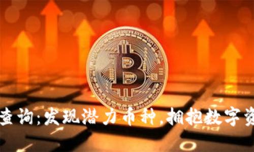 区块链小币种查询：发现潜力币种，拥抱数字资产投资新时代