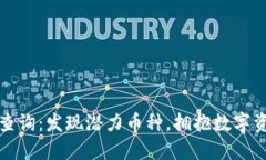 区块链小币种查询：发现潜力币种，拥抱数字资