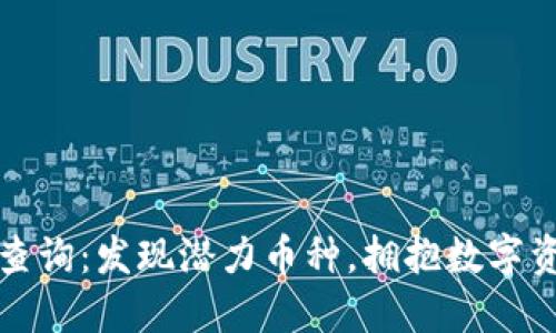区块链小币种查询：发现潜力币种，拥抱数字资产投资新时代