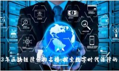 2023年区块链律师排名榜：探索数字时代法律的先