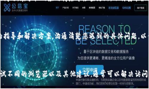 如果您发现无法访问 TPWallet App 的网址，可能会有几种原因导致这个问题。以下是一些常见的解决方案和建议，帮助您排查和解决问题。

### 检查网络连接

首先，确保您的网络连接正常。尝试访问其他网站，看看是否能够正常加载。如果其他网站也无法访问，可能是您的网络服务出现了问题。这时，您可以尝试重启路由器或更换网络连接，如从 Wi-Fi 切换到移动数据。

### 检查网址输入

确保您输入的网址是准确的。有时候，一个小小的拼写错误或者遗漏的字符，都会导致网址无法访问。再次确认网址是否为 'tpwalletapp' 的官方地址，避免使用不明的第三方链接。

### 使用不同的浏览器

有时候，浏览器的问题也可能导致网页无法打开。尝试使用不同的浏览器，如 Google Chrome、Firefox 或 Safari，看看能否访问。在浏览器中清除缓存和 cookies 也可能会有所帮助，因为这些数据有时会阻碍网页的正常加载。

### 检查设备兼容性

确认您的设备是否兼容 TPWallet App。如果您是在手机上访问，检查您的操作系统是否需要更新，某些应用和网站可能不再支持旧版系统或浏览器。

### 检查防火墙和安全软件

有些时候，您的防火墙或安全软件可能会阻止您访问某些网站。检查您的防火墙设置或临时禁用相关的安全软件，然后重新尝试访问 TPWallet App 的网址。

### 访问社交媒体和论坛

如果以上方法都没有奏效，可以访问 TPWallet 的官方社交媒体页面或相关的用户论坛，看看是否有其他用户也遇到同样的问题。官方页面通常会发布有关维护、升级或问题修复的公告。

### 尝试使用 VPN

如果您所在的地区对该网站有访问限制，可以考虑使用 VPN 工具。VPN 可以帮助您更改您的IP地址，从而绕过地理限制。选择一个信誉良好的 VPN 提供商，然后连接到可以访问 TPWallet 的地区，再试一次。

### 更新应用程序

如果您使用的是 TPWallet 的应用程序，确保它是最新版本。过时的应用可能会遇到连接问题。在手机的应用商店中检查更新，下载安装最新版本。

### 联系客服

如果仍然无法解决问题，可以考虑联系 TPWallet 的客服支持。他们能够为您提供具体的指导和解决方案。沟通清楚您遇到的具体问题，以便得到更有效的帮助。

### 结论

无法访问 TPWallet App 的网址可能由多种因素引起。通过检查网络连接、确认网址、尝试不同的浏览器以及其他建议，通常可以解决访问问题。如果情况依然没有改善，不妨寻求客服的支持，以获得更专业的帮助。