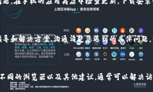 如果您发现无法访问 TPWallet App 的网址，可能会有几种原因导致这个问题。以下是一些常见的解决方案和建议，帮助您排查和解决问题。

### 检查网络连接

首先，确保您的网络连接正常。尝试访问其他网站，看看是否能够正常加载。如果其他网站也无法访问，可能是您的网络服务出现了问题。这时，您可以尝试重启路由器或更换网络连接，如从 Wi-Fi 切换到移动数据。

### 检查网址输入

确保您输入的网址是准确的。有时候，一个小小的拼写错误或者遗漏的字符，都会导致网址无法访问。再次确认网址是否为 'tpwalletapp' 的官方地址，避免使用不明的第三方链接。

### 使用不同的浏览器

有时候，浏览器的问题也可能导致网页无法打开。尝试使用不同的浏览器，如 Google Chrome、Firefox 或 Safari，看看能否访问。在浏览器中清除缓存和 cookies 也可能会有所帮助，因为这些数据有时会阻碍网页的正常加载。

### 检查设备兼容性

确认您的设备是否兼容 TPWallet App。如果您是在手机上访问，检查您的操作系统是否需要更新，某些应用和网站可能不再支持旧版系统或浏览器。

### 检查防火墙和安全软件

有些时候，您的防火墙或安全软件可能会阻止您访问某些网站。检查您的防火墙设置或临时禁用相关的安全软件，然后重新尝试访问 TPWallet App 的网址。

### 访问社交媒体和论坛

如果以上方法都没有奏效，可以访问 TPWallet 的官方社交媒体页面或相关的用户论坛，看看是否有其他用户也遇到同样的问题。官方页面通常会发布有关维护、升级或问题修复的公告。

### 尝试使用 VPN

如果您所在的地区对该网站有访问限制，可以考虑使用 VPN 工具。VPN 可以帮助您更改您的IP地址，从而绕过地理限制。选择一个信誉良好的 VPN 提供商，然后连接到可以访问 TPWallet 的地区，再试一次。

### 更新应用程序

如果您使用的是 TPWallet 的应用程序，确保它是最新版本。过时的应用可能会遇到连接问题。在手机的应用商店中检查更新，下载安装最新版本。

### 联系客服

如果仍然无法解决问题，可以考虑联系 TPWallet 的客服支持。他们能够为您提供具体的指导和解决方案。沟通清楚您遇到的具体问题，以便得到更有效的帮助。

### 结论

无法访问 TPWallet App 的网址可能由多种因素引起。通过检查网络连接、确认网址、尝试不同的浏览器以及其他建议，通常可以解决访问问题。如果情况依然没有改善，不妨寻求客服的支持，以获得更专业的帮助。